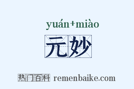 元妙是什么意思的图片